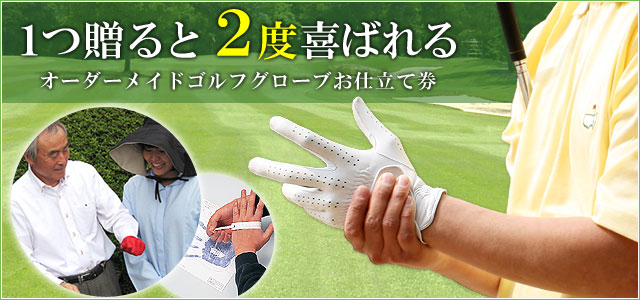 1つ贈ると2度喜ばれる オーダーメイドゴルフグローブお仕立て券