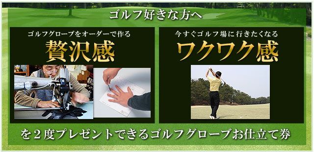 ゴルフ好きへ贈る「贅沢感」と「ワクワク感」