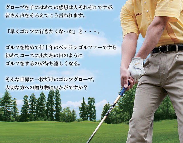 ゴルフを始めて何十年のベテランゴルファーですら、初めてコースに出たあの日のようにゴルフをするのが待ち遠しくなる