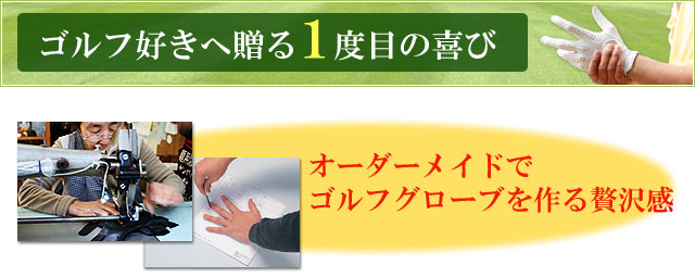 ゴルフ好きへ贈る1度目の喜び・オーダーメイドでゴルフグローブを作る贅沢感