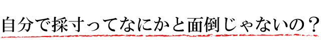 自分で採寸ってなにかと面倒じゃないの?