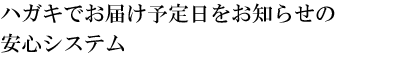 ハガキでお届け予定日をお知らせの安心システム