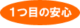 １つ目の安心