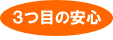 ３つ目の安心