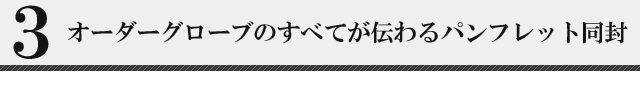 ３、オーダーゴルフグローブのすべてが伝わるパンフレット同封