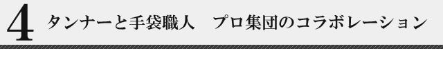 ４、タンナーと手袋職人　プロ集団のコラボレーション