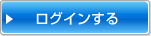 ログインする