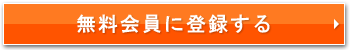 今すぐお得な無料会員に登録する