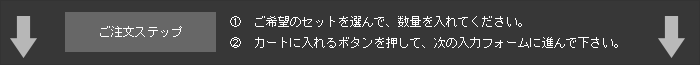 ご注文ステップ