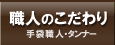 職人のこだわり