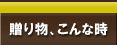 贈り物、こんなとき