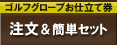 ご注文＆簡単注文セット