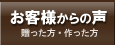 お客様からの声