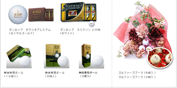 ゴルフボール・ゴルファーズブーケ