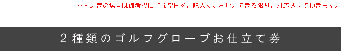 2種類のゴルフグローブお仕立て券