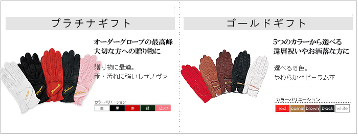 プラチナギフト・ゴールドギフト