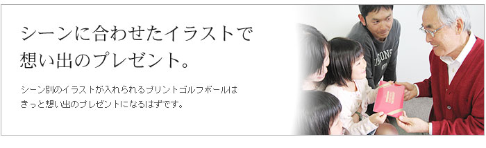 シーンに合わせたイラストで想いでプレゼント
