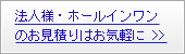 法人様・ホールインワンのお見積りはこちらから