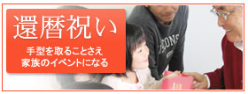還暦祝いのイベントに