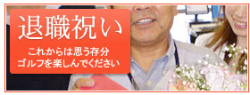 退職祝いの記念品として