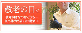 敬老の日のゴルフギフト