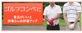 ゴルフコンペの賞品・景品に