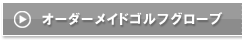 オーダーメイドゴルフグローブ