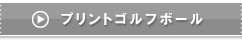プリントボール