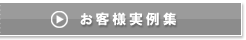 実例集
