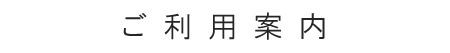 ご利用案内