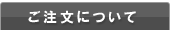ご注文について