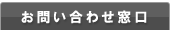 お問い合わせ窓口