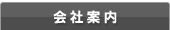 会社案内