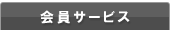 会員サービス