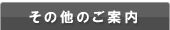 その他のご案内