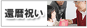還暦祝いセット