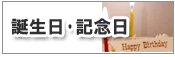 誕生日記念日セット