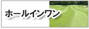 ホールインワン記念セット