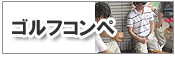 ゴルフコンペ