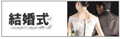 結婚式セット