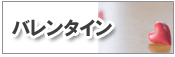 バレンタインセット