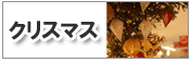 クリスマスセット
