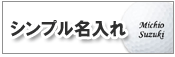 シンプル名入れ