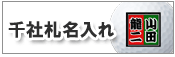 千社札セット