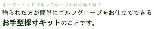 簡単にゴルフグローブをお仕立てできるお手型採寸キット
