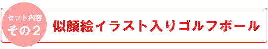 ２、似顔絵イラスト入りゴルフボール
