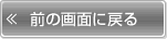 前の画面に戻る