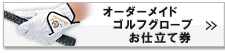 オーダーメイドゴルフグローブ