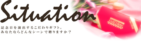 記念日を演出するこだわりゴルフギフト