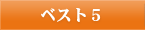お客様の声ベスト5